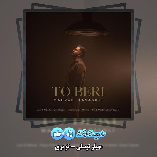 دانلود آهنگ مهیار توسلی تو بری